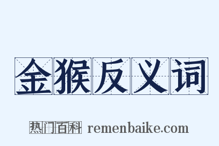 金猴反义词是什么意思的图片